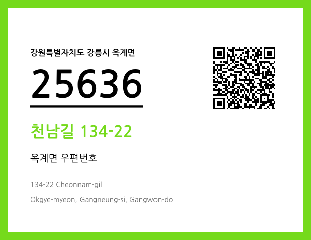 우편주소 및 도로명주소 QR코드 이미지 CC BY 4.0