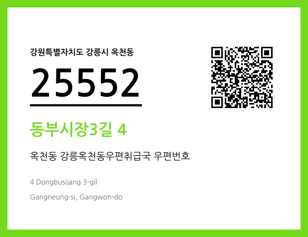 우편주소 및 도로명주소 QR코드 이미지 CC BY 4.0