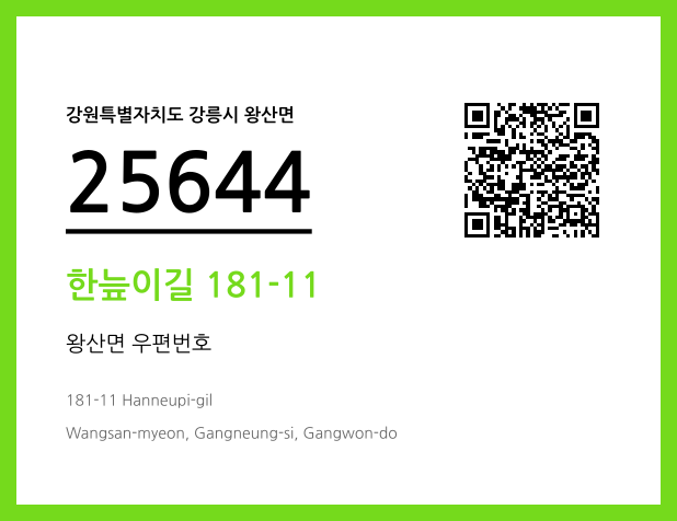 우편주소 및 도로명주소 QR코드 이미지 CC BY 4.0