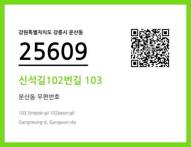 CC BY 4.0 우편주소 및 도로명주소 QR코드 이미지 CC BY 4.0