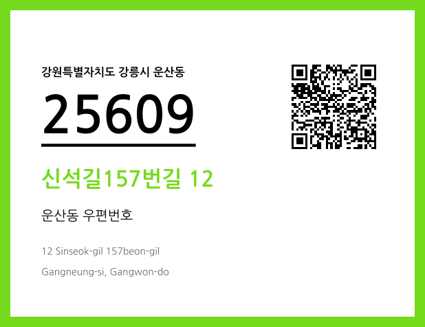 우편주소 및 도로명주소 QR코드 이미지 CC BY 4.0