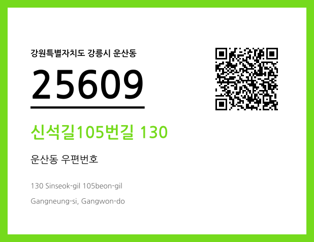 우편주소 및 도로명주소 QR코드 이미지 CC BY 4.0