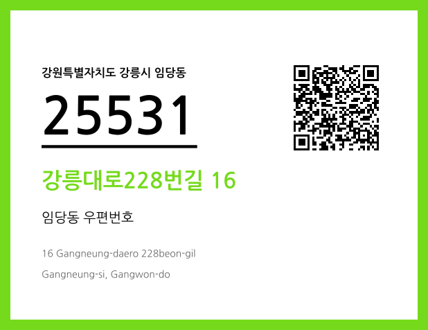 우편주소 및 도로명주소 QR코드 이미지 CC BY 4.0