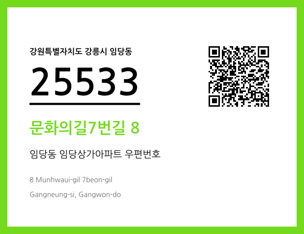 우편주소 및 도로명주소 QR코드 이미지 CC BY 4.0