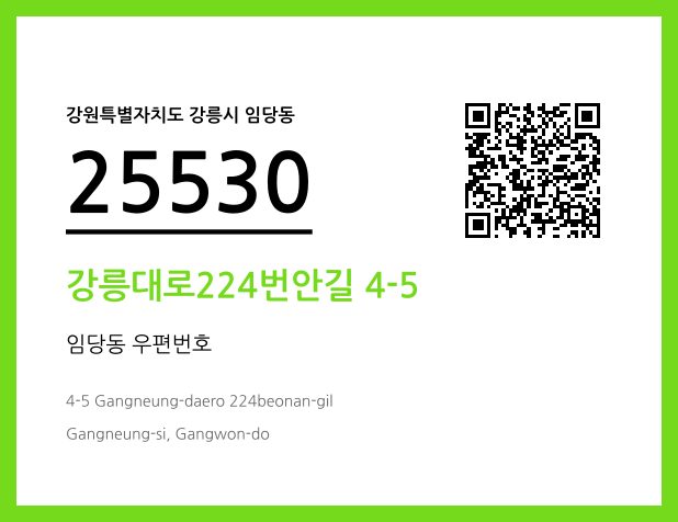 우편주소 및 도로명주소 QR코드 이미지 CC BY 4.0