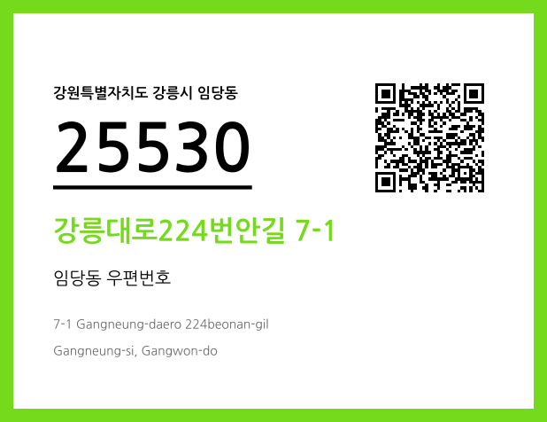 우편주소 및 도로명주소 QR코드 이미지 CC BY 4.0