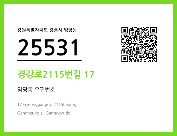 우편주소 및 도로명주소 QR코드 이미지 CC BY 4.0