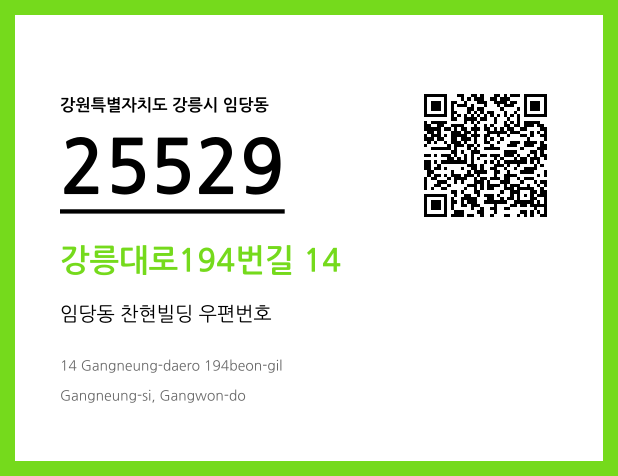 우편주소 및 도로명주소 QR코드 이미지 CC BY 4.0