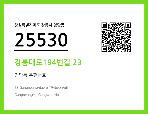 CC BY 4.0 우편주소 및 도로명주소 QR코드 이미지 CC BY 4.0