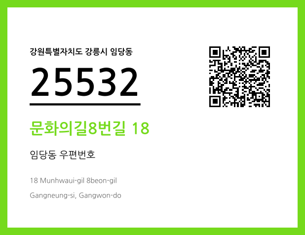 CC BY 4.0 우편주소 및 도로명주소 QR코드 이미지 CC BY 4.0