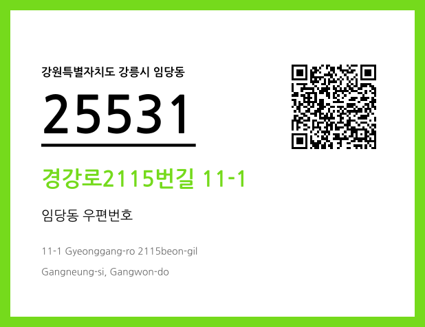 우편주소 및 도로명주소 QR코드 이미지 CC BY 4.0
