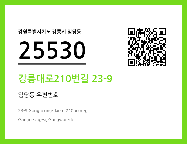 CC BY 4.0 우편주소 및 도로명주소 QR코드 이미지 CC BY 4.0