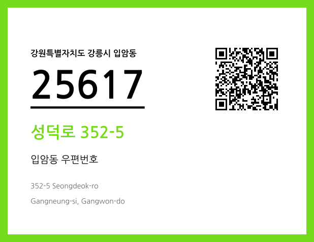 우편주소 및 도로명주소 QR코드 이미지 CC BY 4.0