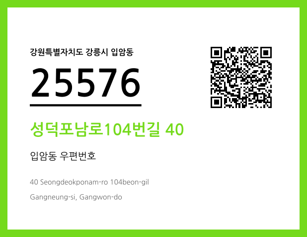 우편주소 및 도로명주소 QR코드 이미지 CC BY 4.0