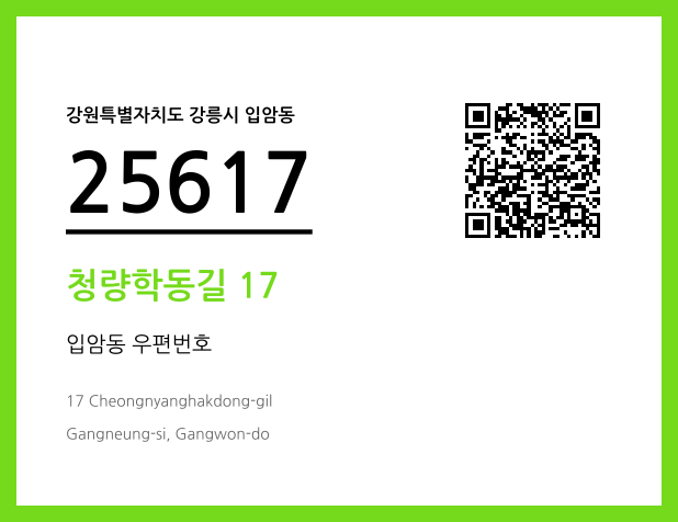 우편주소 및 도로명주소 QR코드 이미지 CC BY 4.0