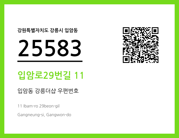 우편주소 및 도로명주소 QR코드 이미지 CC BY 4.0