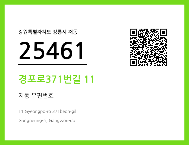 우편주소 및 도로명주소 QR코드 이미지 CC BY 4.0