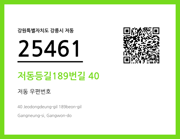 우편주소 및 도로명주소 QR코드 이미지 CC BY 4.0