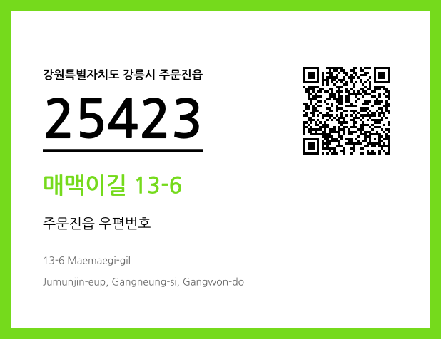 우편주소 및 도로명주소 QR코드 이미지 CC BY 4.0