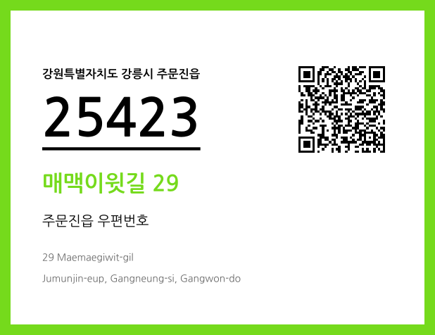 우편주소 및 도로명주소 QR코드 이미지 CC BY 4.0