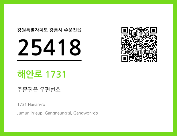 우편주소 및 도로명주소 QR코드 이미지 CC BY 4.0
