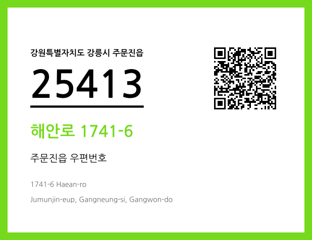 우편주소 및 도로명주소 QR코드 이미지 CC BY 4.0