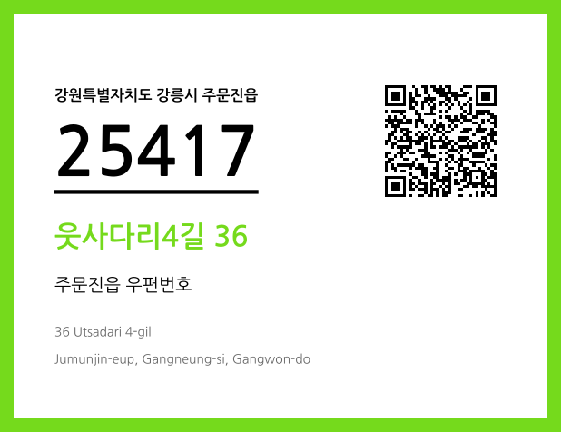 우편주소 및 도로명주소 QR코드 이미지 CC BY 4.0