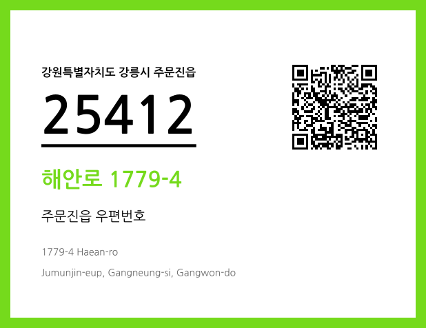 우편주소 및 도로명주소 QR코드 이미지 CC BY 4.0