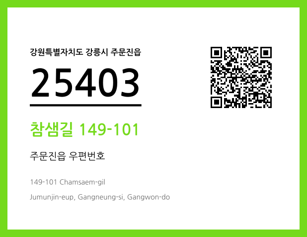 우편주소 및 도로명주소 QR코드 이미지 CC BY 4.0