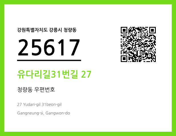 우편주소 및 도로명주소 QR코드 이미지 CC BY 4.0