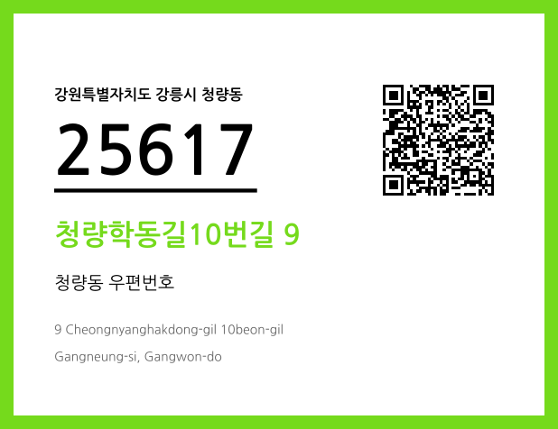 CC BY 4.0 우편주소 및 도로명주소 QR코드 이미지 CC BY 4.0