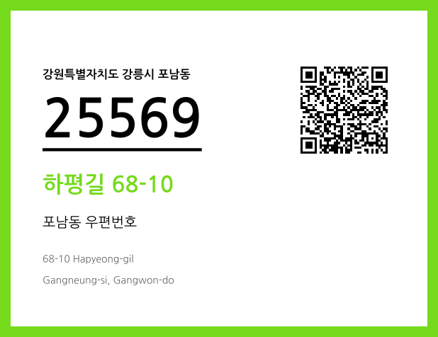 우편주소 및 도로명주소 QR코드 이미지 CC BY 4.0