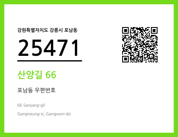 우편주소 및 도로명주소 QR코드 이미지 CC BY 4.0