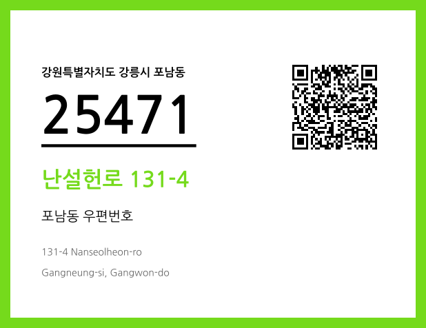 우편주소 및 도로명주소 QR코드 이미지 CC BY 4.0