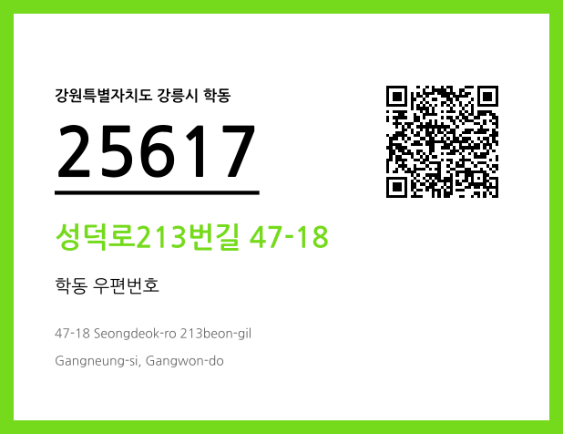 CC BY 4.0 우편주소 및 도로명주소 QR코드 이미지 CC BY 4.0