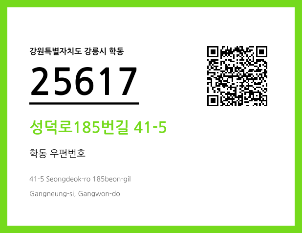 우편주소 및 도로명주소 QR코드 이미지 CC BY 4.0
