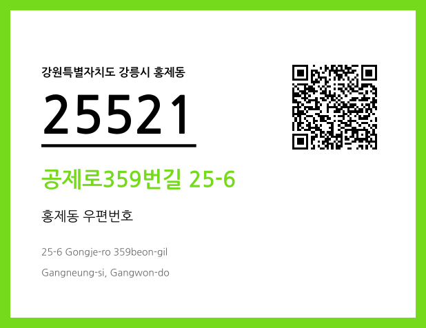 우편주소 및 도로명주소 QR코드 이미지 CC BY 4.0