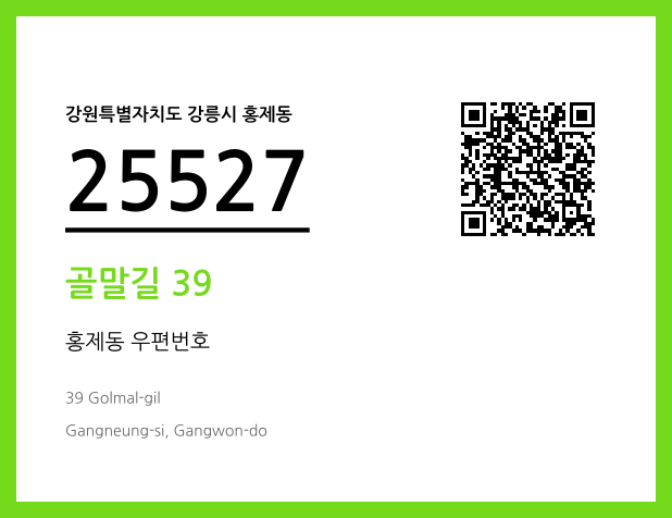 우편주소 및 도로명주소 QR코드 이미지 CC BY 4.0
