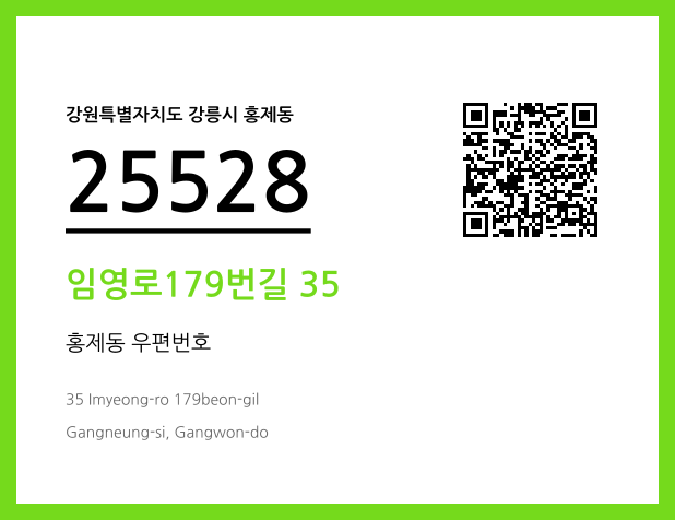 우편주소 및 도로명주소 QR코드 이미지 CC BY 4.0