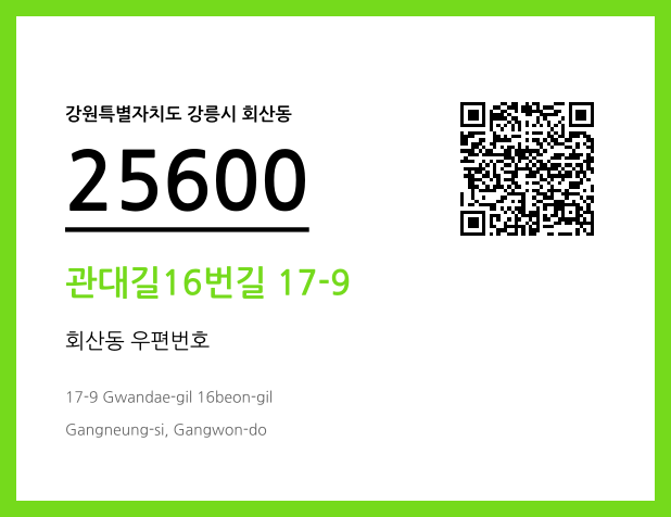 우편주소 및 도로명주소 QR코드 이미지 CC BY 4.0
