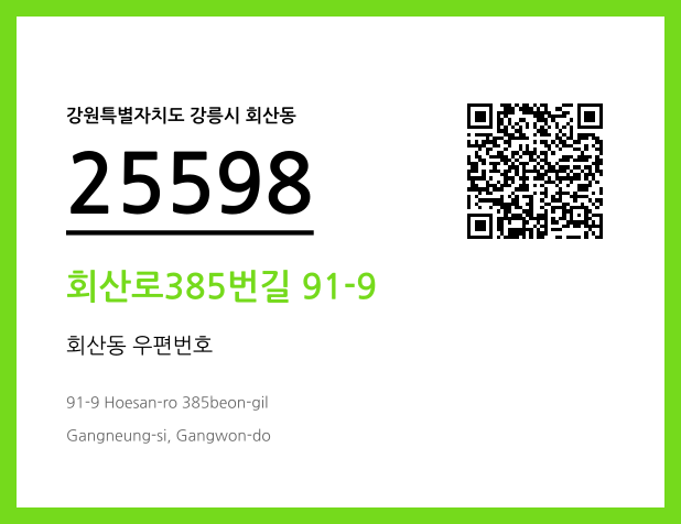 CC BY 4.0 우편주소 및 도로명주소 QR코드 이미지 CC BY 4.0