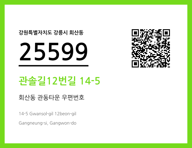 우편주소 및 도로명주소 QR코드 이미지 CC BY 4.0