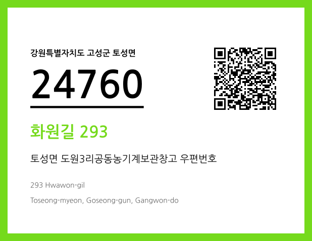 우편주소 및 도로명주소 QR코드 이미지 CC BY 4.0