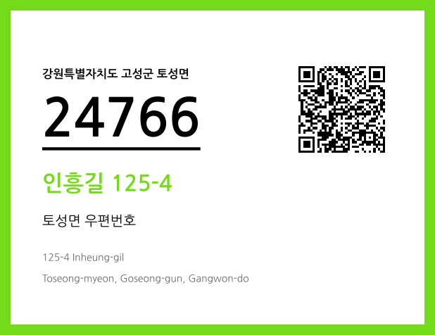 우편주소 및 도로명주소 QR코드 이미지 CC BY 4.0