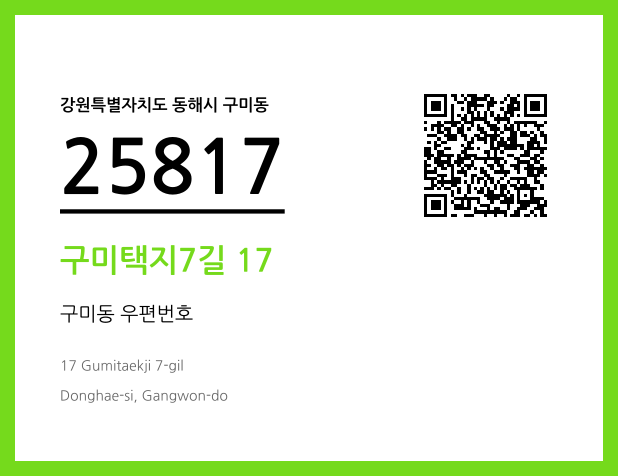 CC BY 4.0 우편주소 및 도로명주소 QR코드 이미지 CC BY 4.0