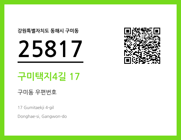 우편주소 및 도로명주소 QR코드 이미지 CC BY 4.0