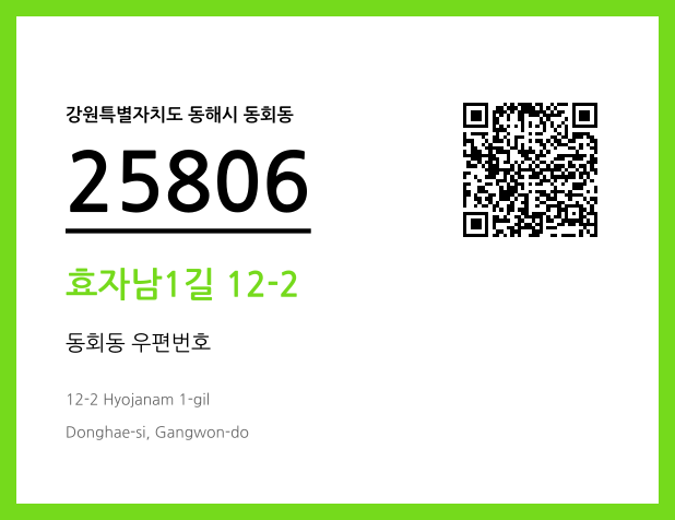 우편주소 및 도로명주소 QR코드 이미지 CC BY 4.0