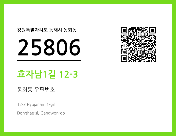 우편주소 및 도로명주소 QR코드 이미지 CC BY 4.0
