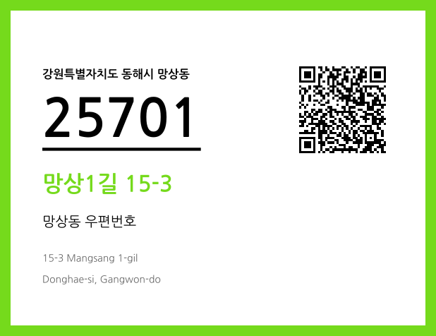 우편주소 및 도로명주소 QR코드 이미지 CC BY 4.0