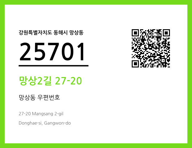 우편주소 및 도로명주소 QR코드 이미지 CC BY 4.0